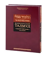 Вавилонский Талмуд. Трактат Бава-Кама. Том I