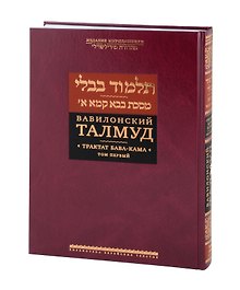 Вавилонский Талмуд. Трактат Бава-Кама. Том I