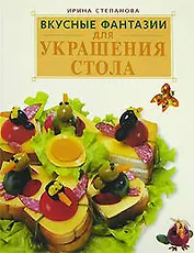 Вкусные фантазии для украшения стола