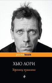 Торговец пушками : роман