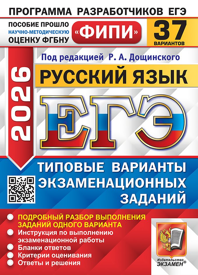 

ЕГЭ 2026. Русский язык. Типовые варианты экзаменационных заданий. 37 вариантов. Подробный разбор выполнения заданий одного варианта. Инструкция по выполнению экзаменационной работы. Бланки ответов. Критерии оценивания. Ответы и решения