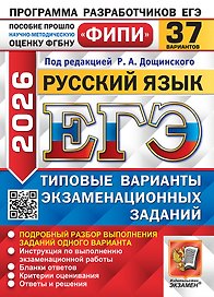 ЕГЭ 2026. Русский язык. Типовые варианты экзаменационных заданий. 37 вариантов. Подробный разбор выполнения заданий одного варианта. Инструкция по выполнению экзаменационной работы. Бланки ответов. Критерии оценивания. Ответы и решения