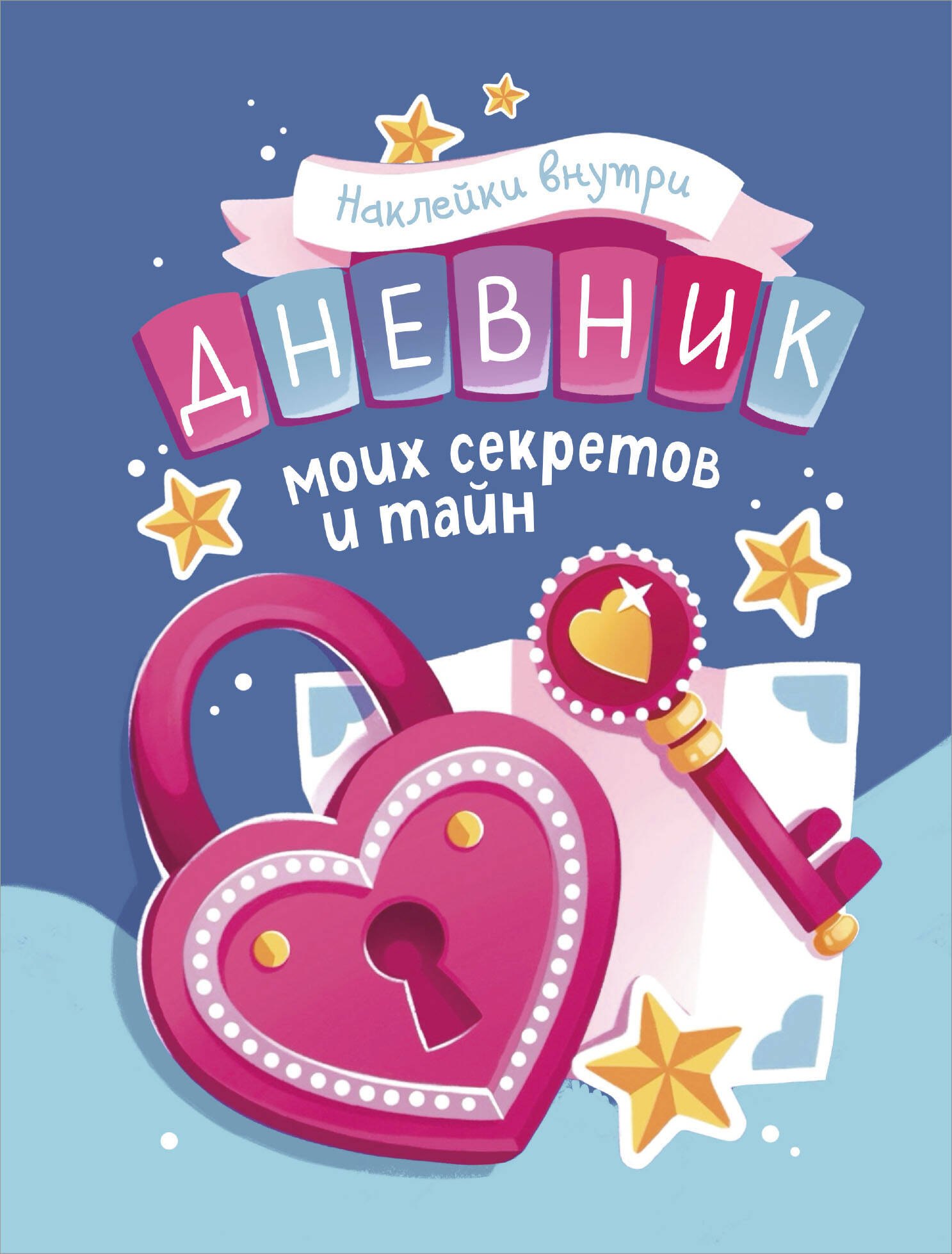 

Дневник моих секретов и тайн (с наклейками, синяя обложка)