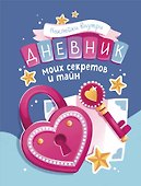 Дневник моих секретов и тайн (с наклейками, синяя обложка) - 0