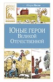 Юные герои Великой Отечественной - 0