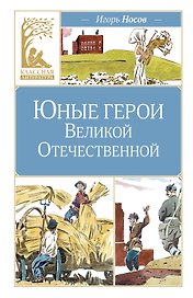 Юные герои Великой Отечественной