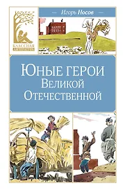 Юные герои Великой Отечественной