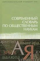 Современный словарь по общественным наукам