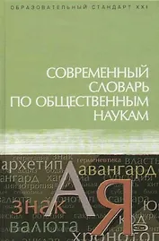 Современный словарь по общественным наукам