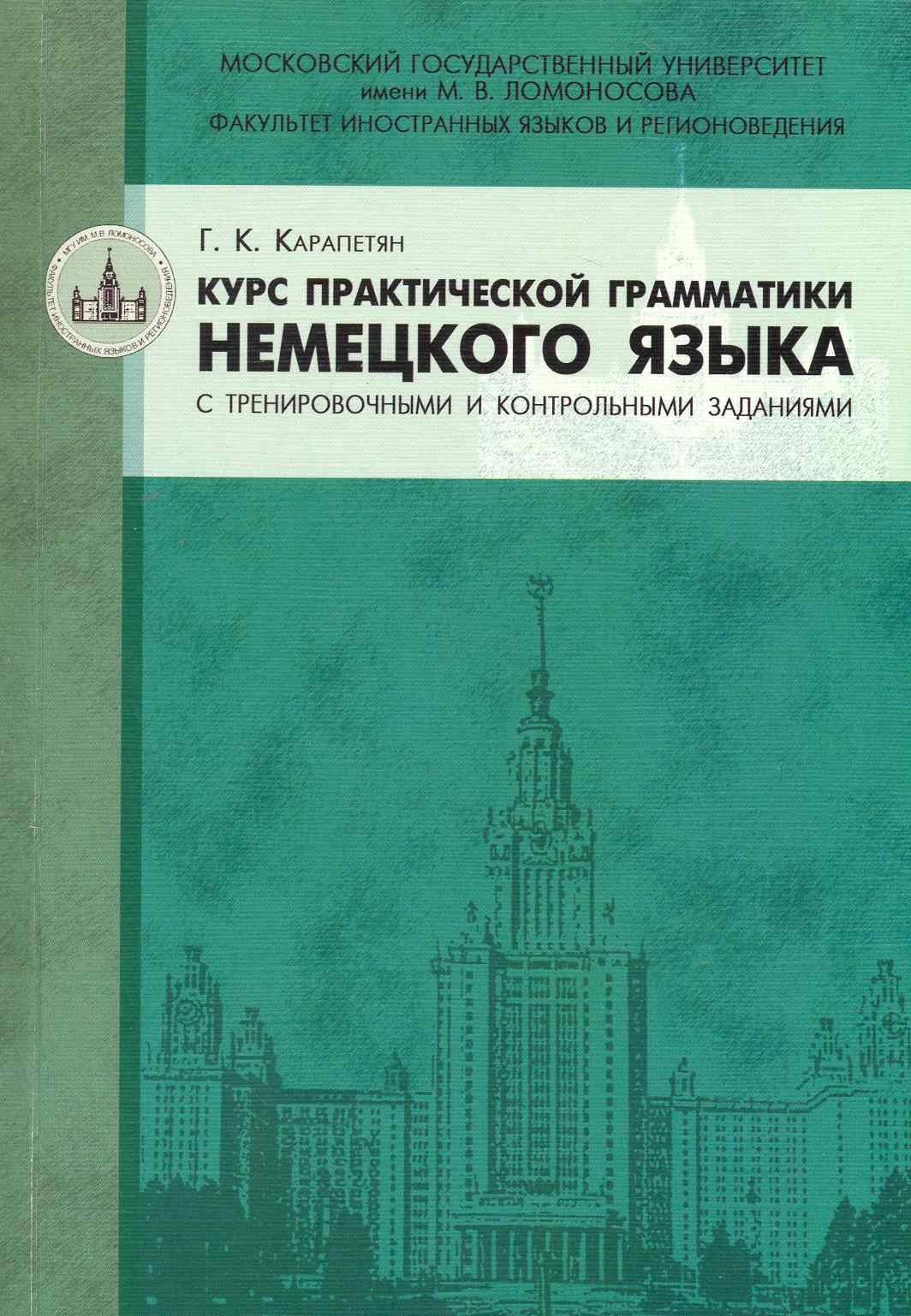 

Курс практической грамматики немецкого языка с тренировочными и контрольными заданиями : учебное пособие