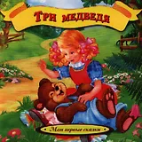 Три медведя