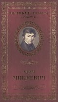 Великие поэты. Том 19. Адам Мицкевич. Свитезь