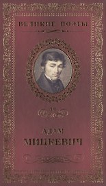 Великие поэты. Том 19. Адам Мицкевич. Свитезь