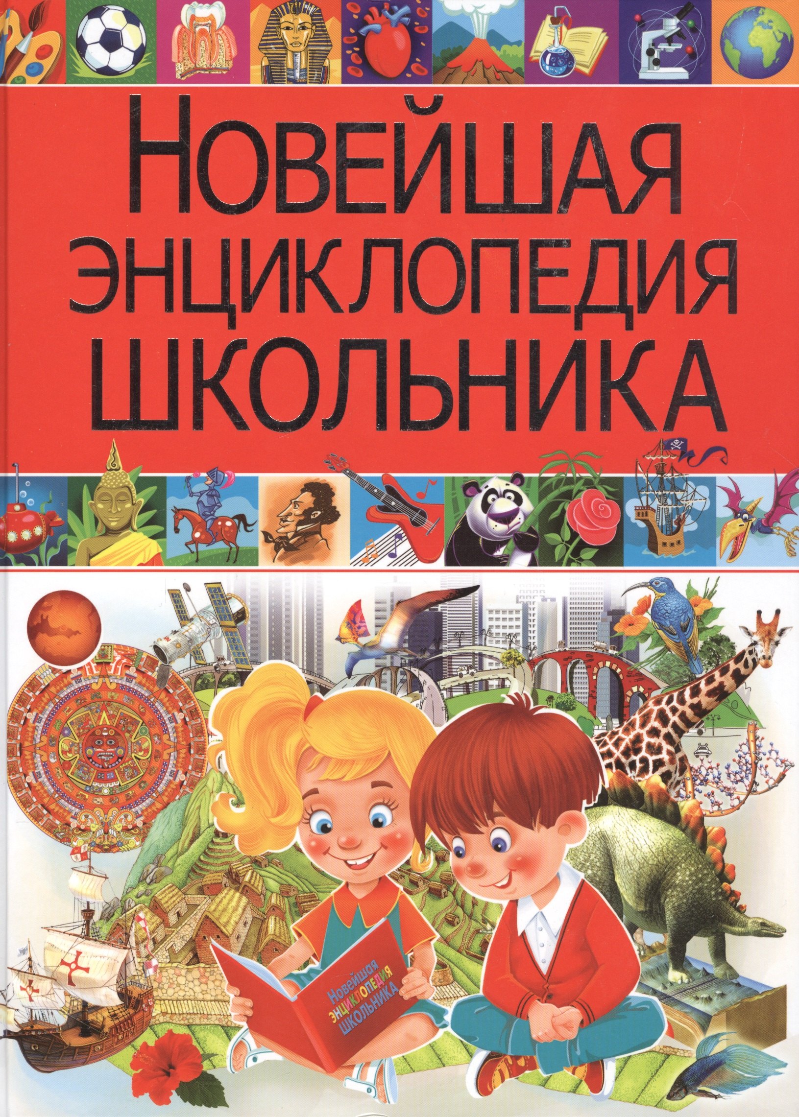 

Новейшая энциклопедия школьника