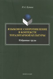 Языковое сопротивление в контексте тоталитарной культуры. Избранные труды