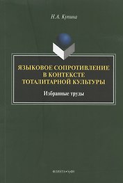 Языковое сопротивление в контексте тоталитарной культуры. Избранные труды