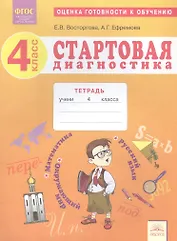 Стартовая диагностика. 4 класс. Оценка готовности к обучению. Русский язык. Математика. Окружающий мир Рабочая тетрадь