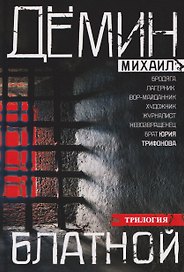 Блатной