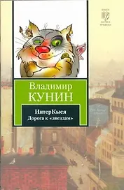 ИнтерКыся: Дорога к "звездам": роман