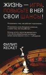 Жизнь - игра: Повысьте в ней свои шансы!
