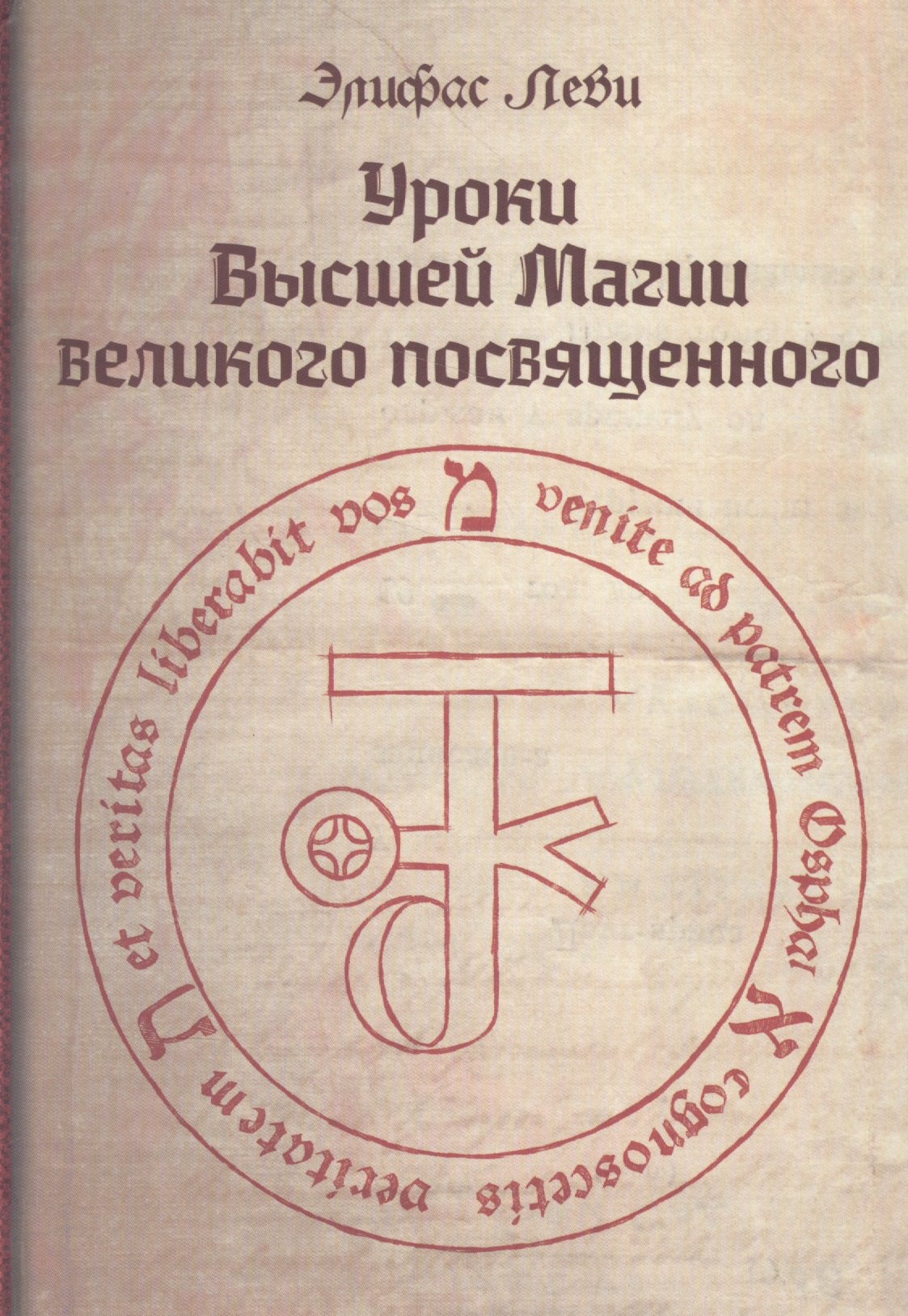 

Уроки высшей магии великого посвященного Сборник писем Элифаса Леви (Леви)
