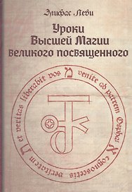 Уроки высшей магии великого посвященного Сборник писем Элифаса Леви (Леви)