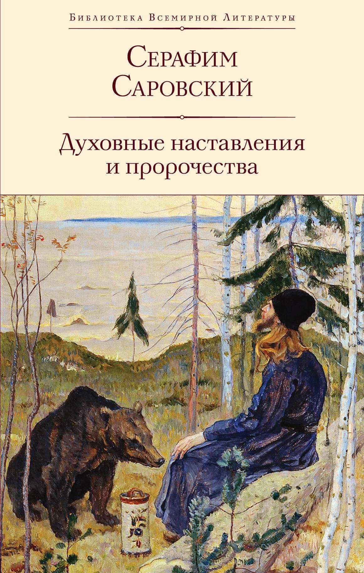 

Духовные наставления и пророчества