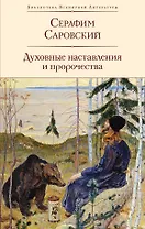 Духовные наставления и пророчества