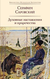 Духовные наставления и пророчества