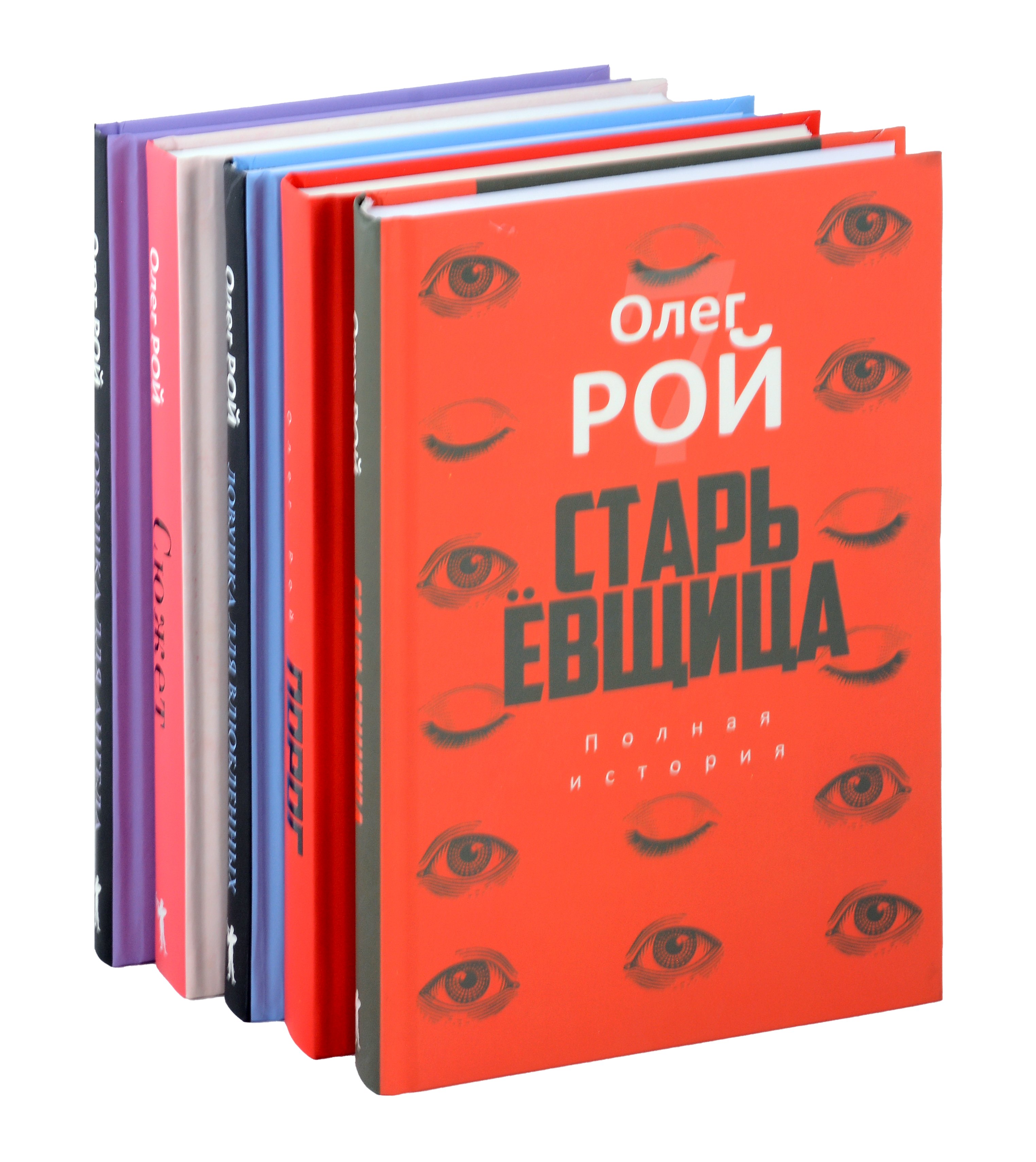 

Старьевщица, Порог, Ловушка для влюбленных, Сюжет, Ловушка для ангела (комплект из 5-ти книг)