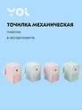 Точилка механическая "Pastel colors", пвх-бокс, ассорти, Yoi