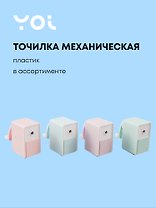 Точилка механическая "Pastel colors", пвх-бокс, ассорти, Yoi