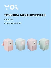 Точилка механическая «Pastel colors», пластик, Yoi, в ассортименте