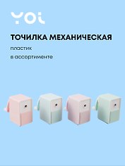Точилка механическая "Pastel colors", пвх-бокс, ассорти, Yoi