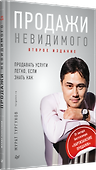 Продажи невидимого. Продавать услуги легко, если знать как. 2 издание - 1
