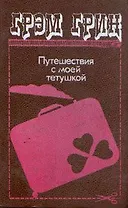 Путешествия с моей тетушкой