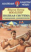 Полная система. Очищение движением - 0