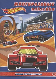Развивающая книжка с многоразовыми наклейками № МН 2001 "Hot Wheels. Самые  крутые трассы"