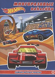 Развивающая книжка с многоразовыми наклейками № МН 2001 "Hot Wheels. Самые  крутые трассы"