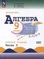 Математика. Алгебра. 9 класс. Базовый уровень. Рабочая тетрадь. В 2 частях. Часть 2