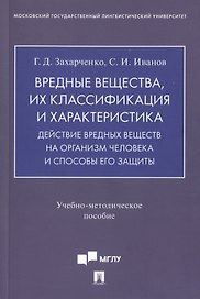 Вредные вещества, их классификация и характеристика. Действие вредных веществ на организм человека и способы его защиты. Учебно-методическое пособие