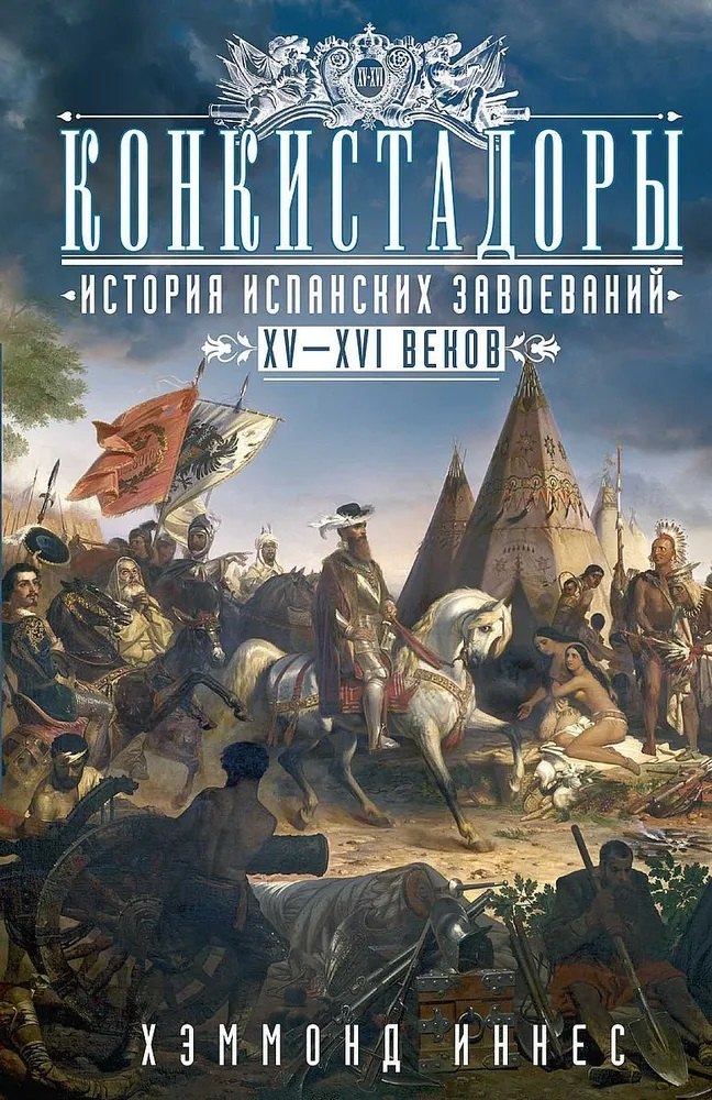 

Конкистадоры: История испанских завоеваний XV—XVI веков