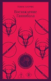 Восхождение Ганнибала