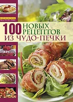 Микроволновая кухня /100 новых рецептов из чудо-печки