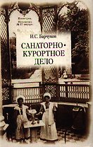 Санаторно-курортное дело: Учебное пособие для вузов