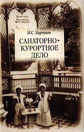 Санаторно-курортное дело: Учебное пособие для вузов