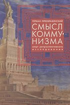 Смысл коммунизма. Опыт ретроспективного исследования.