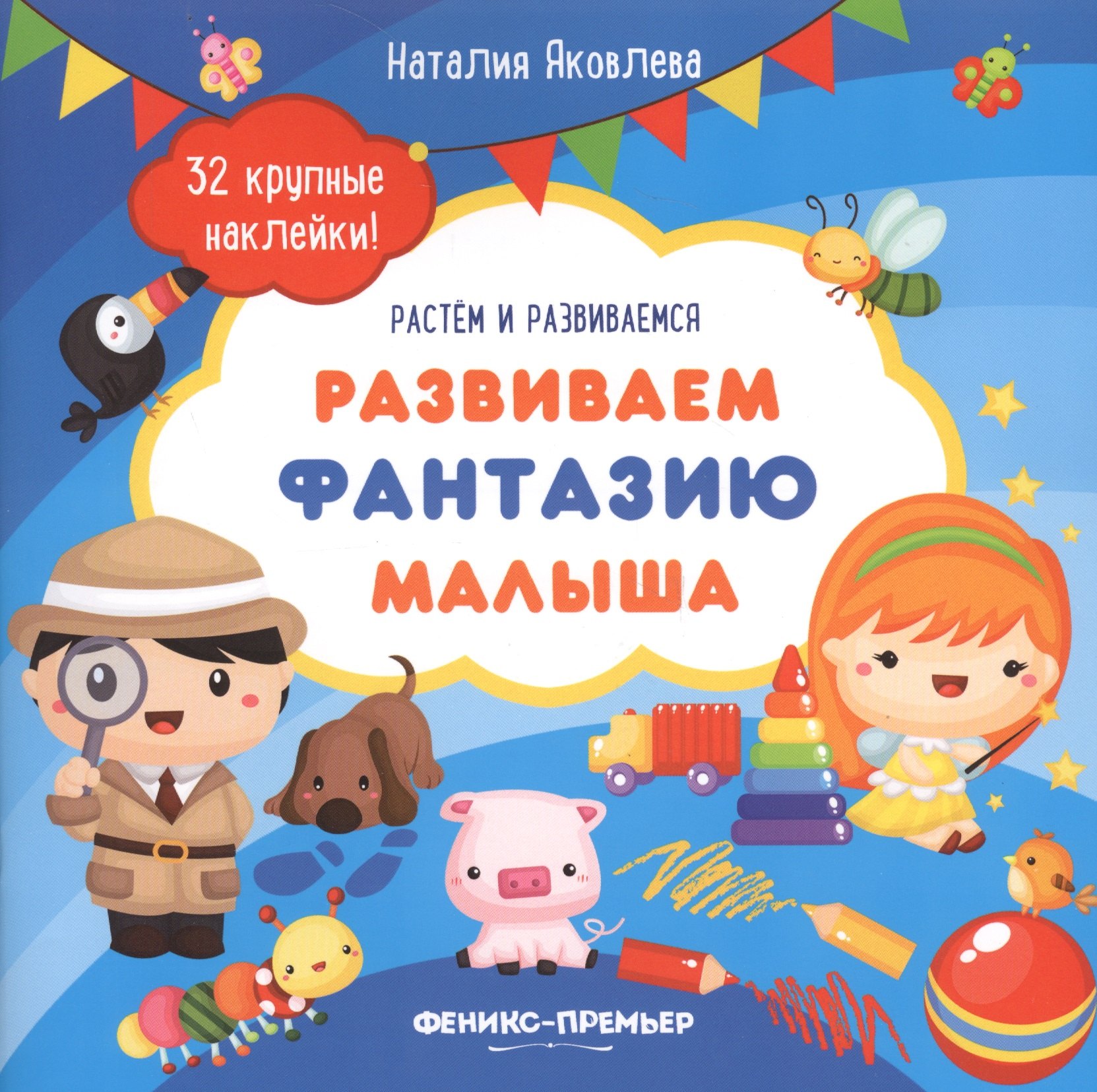 

Развиваем фантазию малыша: книжка с наклейками