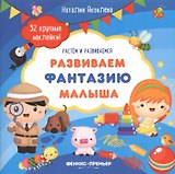Развиваем фантазию малыша: книжка с наклейками