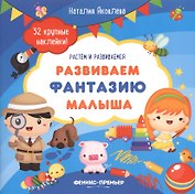 Развиваем фантазию малыша: книжка с наклейками